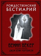 Рождественский бестиарий Рождественский бестиарий