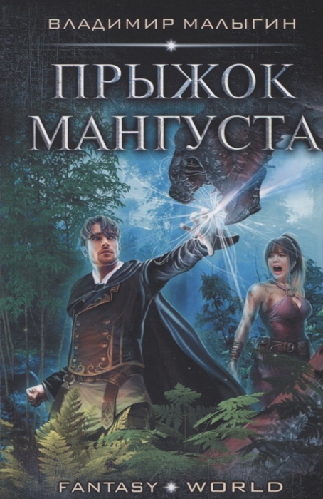 

Прыжок Мангуста