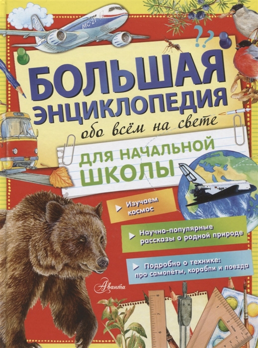 

Большая энциклопедия обо всем на свете для начальной школы