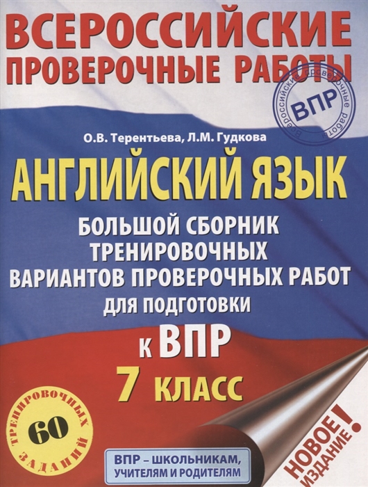 

Английский язык. Большой сборник тренировочных вариантов проверочных работ для подготовки к ВПР. 7 класс