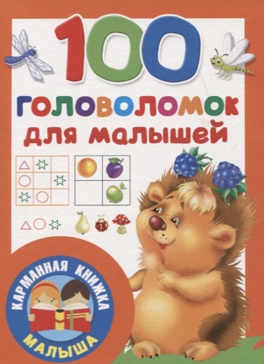 

100 головоломок для малышей