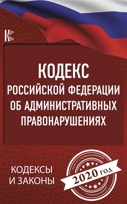 

Кодекс Российской Федерации об административных правонарушениях по состоянию на 2020 год