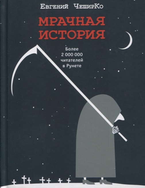 

Мрачная история