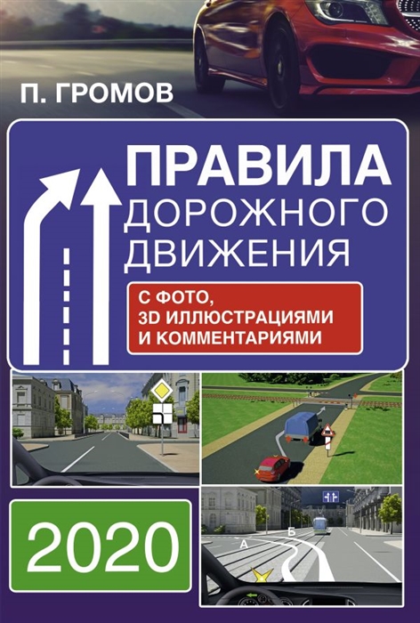

Правила дорожного движения с фото 3D иллюстрациями и комментариями на 2020 год