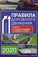 Правила дорожного движения с фото, 3D иллюстрациями и комментариями на 2020 год Правила дорожного движения с фото, 3D иллюстрациями и комментариями на 2020 год