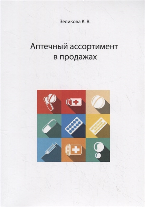 

Аптечный ассортимент в продажах