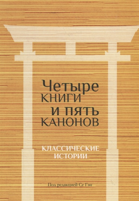

Четыре книги и пять канонов Классические истории