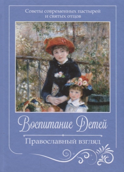 

Воспитание детей Православный взгляд Советы современных пастырей и святых отцов