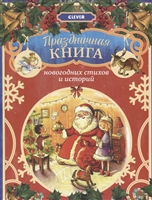 Праздничная книга новогодних стихов и историй Праздничная книга новогодних стихов и историй