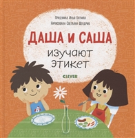 Даша и Саша изучают этикет Даша и Саша изучают этикет
