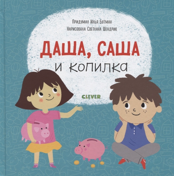 

Даша Саша и копилка