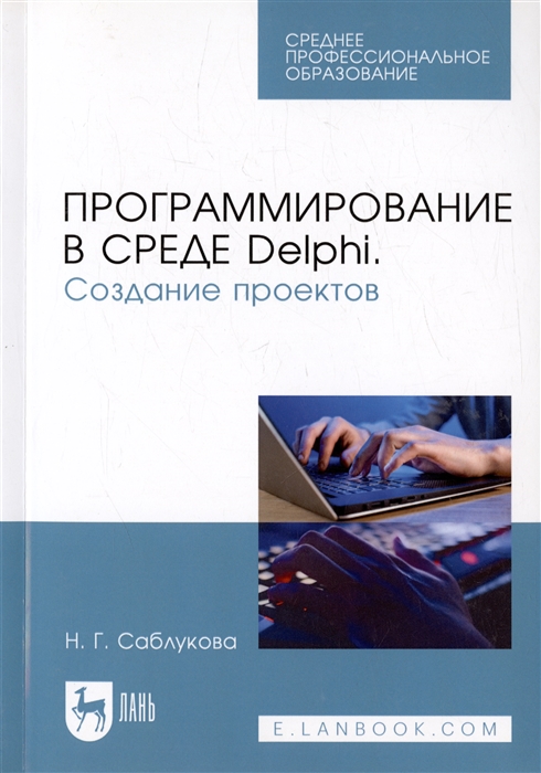 

Программирование в среде Delphi Создание проектов Учебное пособие