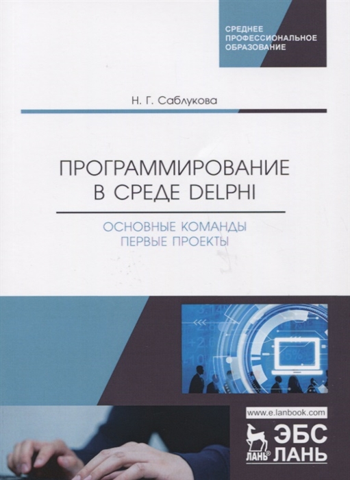 

Программирование в среде Delphi Основные команды Первые проекты Учебное пособие