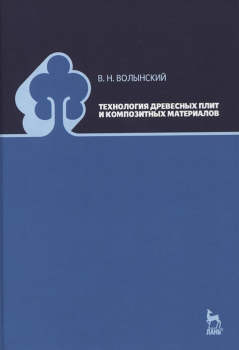 Волынский В. - Технология древесных плит и композитных материалов Учебно-справочное пособие