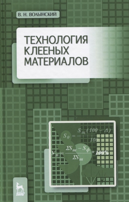 

Технология клееных материалов Учебно-справочное пособие