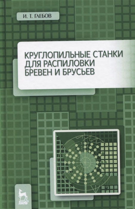 

Круглопильные станки для распиловки бревен и брусьев Учебное пособие