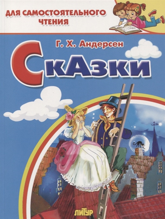 

Сказки Стойкий оловянный солдатик Пастушка и трубочист Свинопас Для самостоятельного чтения