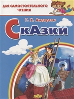 Сказки: Стойкий оловянный солдатик. Пастушка и трубочист. Свинопас. Для самостоятельного чтения Сказки: Стойкий оловянный солдатик. Пастушка и трубочист. Свинопас. Для самостоятельного чтения