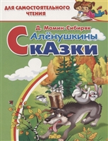 Аленушкины сказки. Для самостоятельного чтения Аленушкины сказки. Для самостоятельного чтения