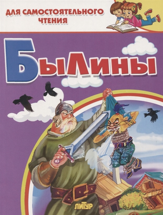 

Былины Для самостоятельного чтения
