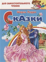 Сказки: Кот в сапогах. Золушка. Для самостоятельного чтения Сказки: Кот в сапогах. Золушка. Для самостоятельного чтения