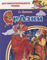Сказки: Сказка о рыбаке и рыбке. Сказка о попе и работнике его Балде. Сказка о золотом петушке… Для самостоятельного чтения Сказки: Сказка о рыбаке и рыбке. Сказка о попе и работнике его Балде. Сказка о золотом петушке… Для самостоятельного чтения