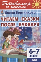 Читаем сказки после Букваря. 6-7 лет Читаем сказки после Букваря. 6-7 лет