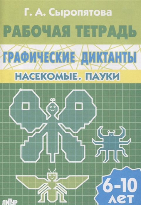

Насекомые Пауки Рабочая тетрадь 6-10 лет
