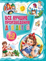Все лучшие произведения для детей. 1–3 года Все лучшие произведения для детей. 1–3 года