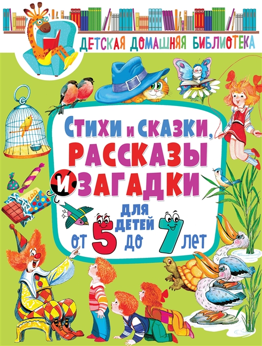 

Стихи и сказки рассказы и загадки для детей от 5 до 7 лет