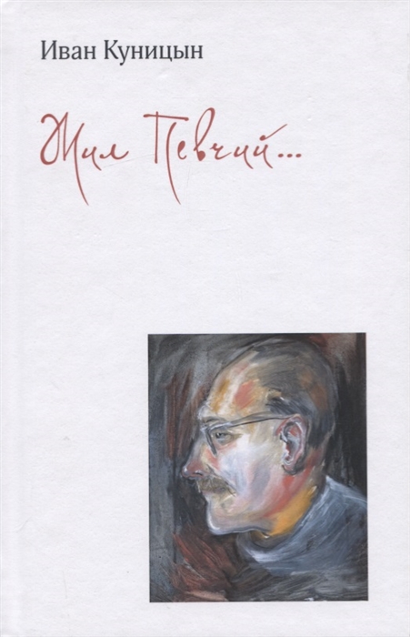 

Жил Певчий