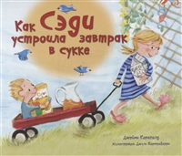 Как Сэди устроила завтрак в сукке Как Сэди устроила завтрак в сукке
