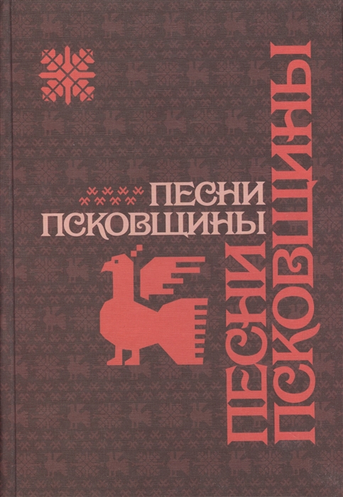 

Песни Псковщины Неопубликованные материалы экспедиций Фонограммархива Пушкинского Дома