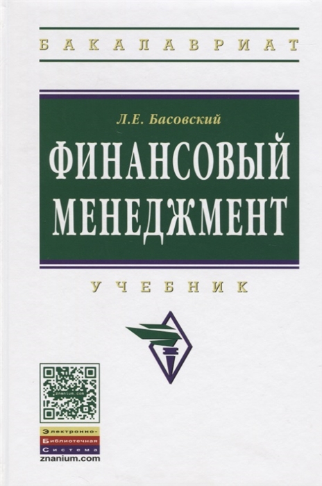 

Финансовый менеджмент Учебник