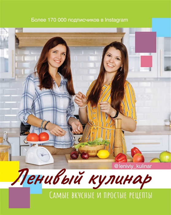 

Ленивый кулинар