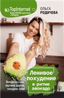 Ленивое похудение в ритме авокадо. Похудела сама, научила других, похудею тебя! Ленивое похудение в ритме авокадо. Похудела сама, научила других, похудею тебя!