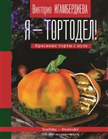 Я - тортодел! Я - тортодел!