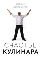 Счастье кулинара Счастье кулинара