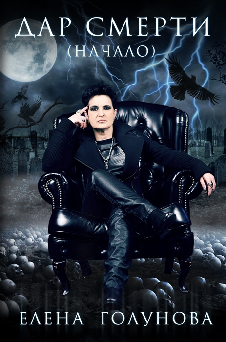 

Дар смерти начало