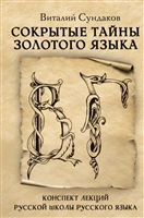 Сокрытые тайны золотого языка. Конспект лекций Русской Школы Русского Языка Сокрытые тайны золотого языка. Конспект лекций Русской Школы Русского Языка