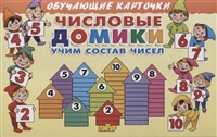 Обучающие карточки "Числовые домики: учим состав чисел" Обучающие карточки "Числовые домики: учим состав чисел"