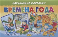 Обучающие карточки "Времена года" Обучающие карточки "Времена года"