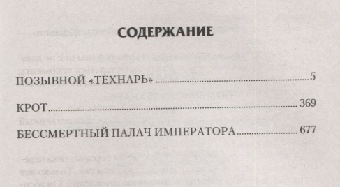 Муравьев технарь аудиокнига слушать. Позывной технарь Крот. Бессмертный палач императора. Технарь 3 Бессмертный палач. Технарь: позывной «технарь....