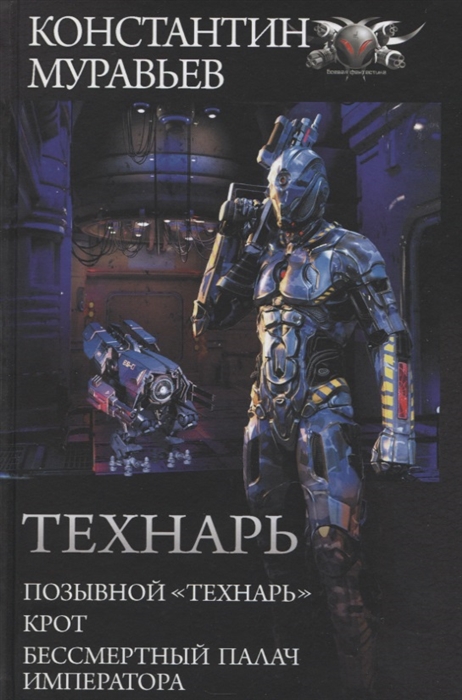 

Технарь: Позывной "Технарь". Крот. Бессмертный палач императора. Сборник