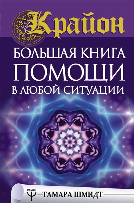 

Крайон Большая книга помощи в любой ситуации