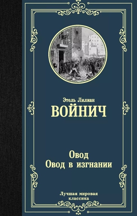 

Овод Овод в изгнании