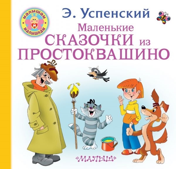 

Маленькие сказочки из Простоквашино