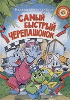 Самый быстрый черепашонок Самый быстрый черепашонок