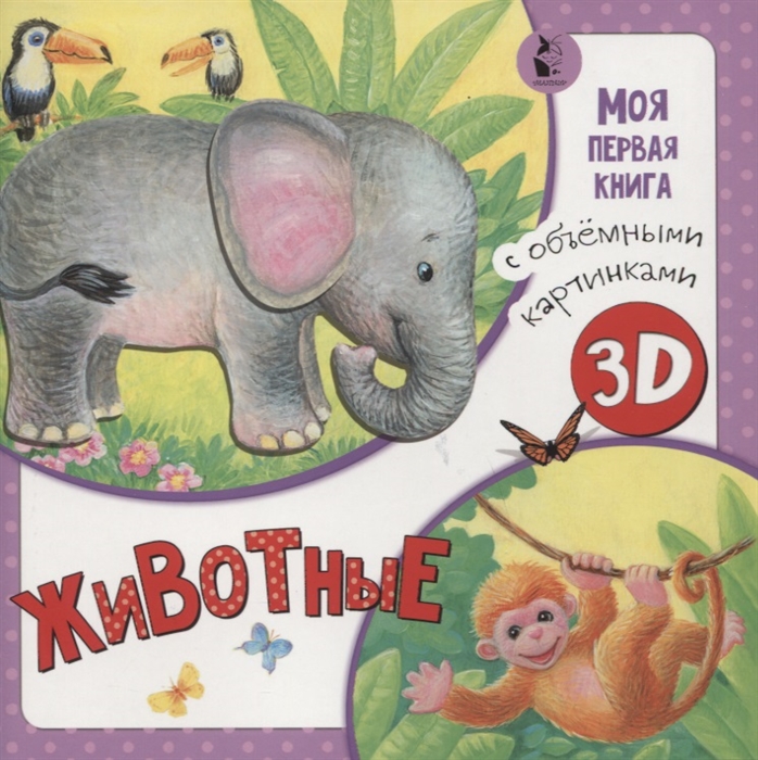 

Животные