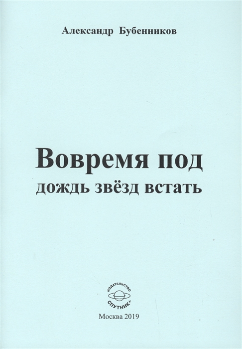 Бубенников А. - Вовремя под дождь звезд встать Стихи